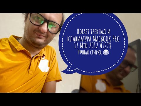 Видео: Лагает трекпад и клавиатура MacBook Pro 13 mid 2012 A1278 Ручная стирка #macbookpro