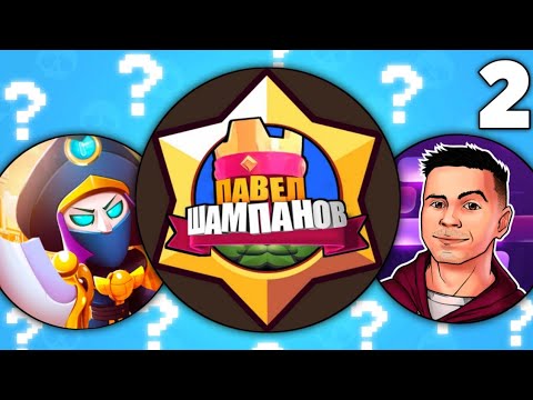 Видео: ЮТУБЕРЫ ПО БРАВЛ СТАРС 2 - Что с ними сейчас