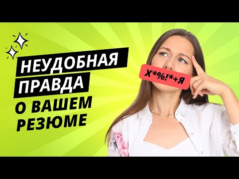 Видео: Как составить резюме, чтобы вас заметили (по мнению HR руководителя)