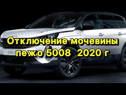 Видео: Отключение мочевины Ad blue Пежо 5008 1,5 дизель 2019 г с блоком MD1CS003 делаем PCM flasher