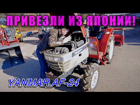 Видео: ОБЗОР ЯПОНСКОГО МИНИТРАКТОРА YANMAR AF-24