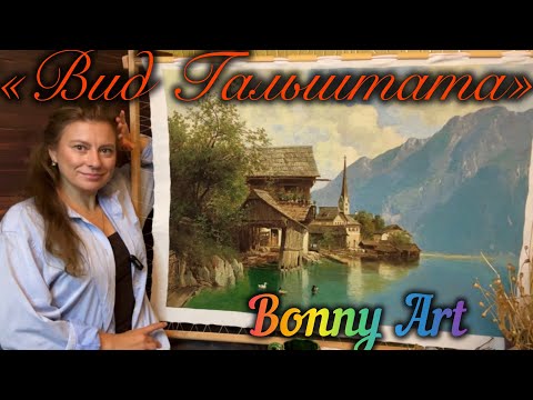 Видео: #36 «Вид Гальштата» @BonnyArt . Порівнюємо розробки 3дизайнерів Гальштата. #вишивка #петит.