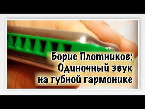 Видео: Как играть на губной гармошке: одиночный звук, попадание в одно отверстие. Урок для начинающих.