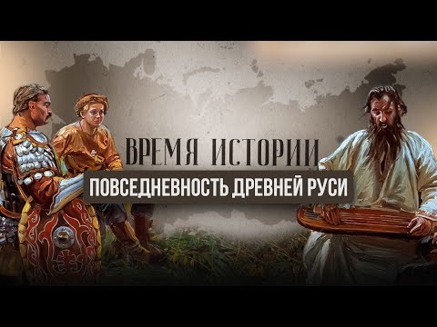 Видео: ВРЕМЯ ИСТОРИИ. ПОВСЕДНЕВНОСТЬ ДРЕВНЕЙ РУСИ