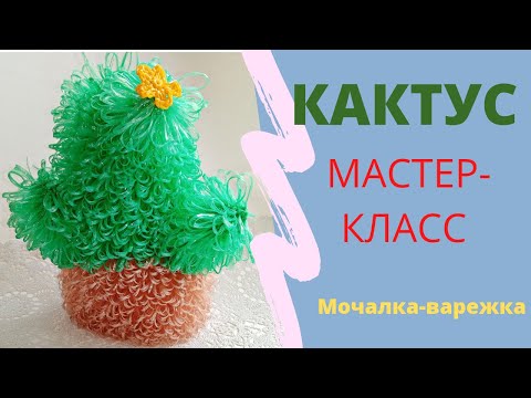 Видео: КАКТУС//Мочалка-варежка крючком//МАСТЕР-КЛАСС