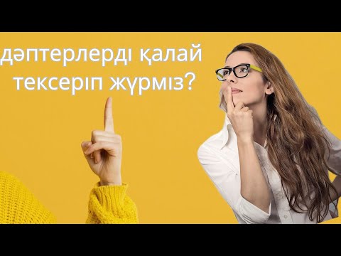 Видео: Қазақ тілі мен әдебиеті пәнінен дәптерлерді тексеру/әдістемеден/