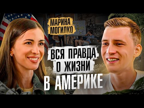 Видео: Марина Могилко. Откровения про бизнес в США, хейт и 10 млн. подписчиков на Youtube