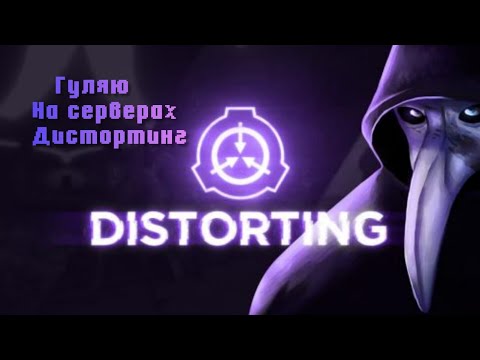 Видео: Играю на серверах Distorting
