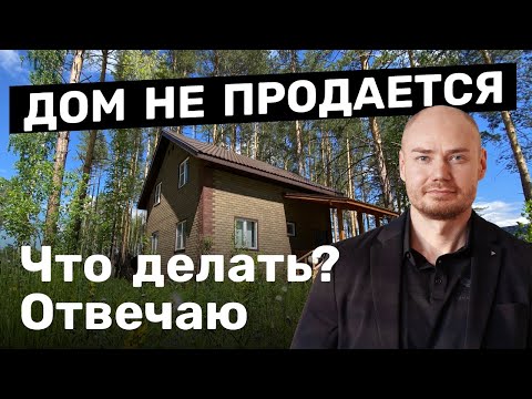 Видео: Шаги по продаже дома. Что делать если дом не продается?