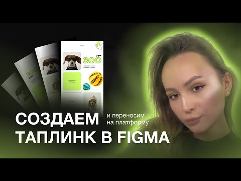 Видео: СОЗДАЕМ ТАПЛИНК В FIGMA И ПЕРЕНОСИМ ДИЗАЙН НА ПЛАТФОРМУ TAPLINK | ВЕБ - ДИЗАЙН