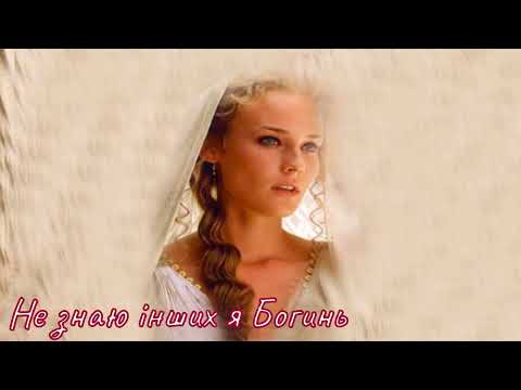 Видео: Не знаю інших я Богинь