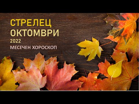 Видео: ♐ СТРЕЛЕЦ ОКТОМВРИ 2022🍁 Месечен Хороскоп