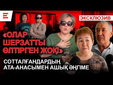 Видео: «Шерзат ісі»: Ата-аналар алғаш рет ашық сөйледі | EL ДАУЫСЫ