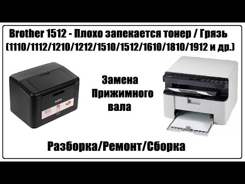 Видео: Brother 1512 Плохо запекается тонер / Грязь / Замена прижимного вала (1110/1210/1212/1510/1512/1610)