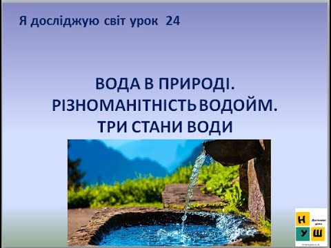 Видео: Урок 24. ВОДА В ПРИРОДІ. РІЗНОМАНІТНІСТЬ ВОДОЙМ. ТРИ СТАНИ ВОДИ. ЯДС 3 клас