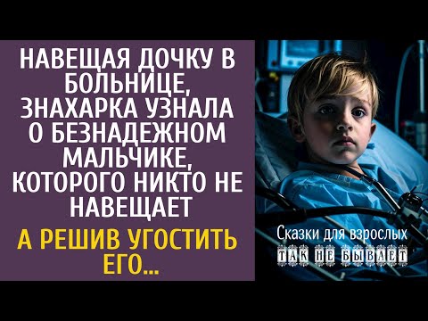 Видео: Навещая дочку в больнице, знахарка узнала о безнадежном мальчике, которого никто не навещает…