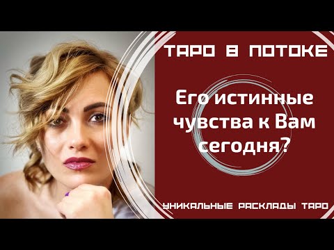 Видео: Его истинные чувства к Вам сегодня?