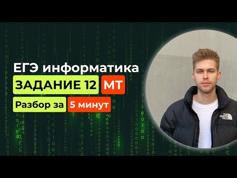 Видео: Задание 12. ЕГЭ информатика 2026. Новый разбор за 5 минут! Исполнитель МТ (Машина Тьюринга)