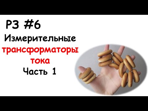 Видео: РЗ #6 Измерительные трансформаторы тока. Часть 1