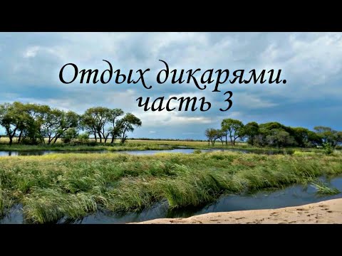 Видео: Отдых на озере Ханка в Приморском крае, часть 3