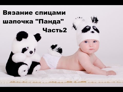 Видео: Вязание спицами. Шапка Панда (Часть 2). Бубоны.