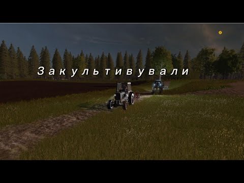 Видео: Продовжуємо працювати | Farming Simulator 17