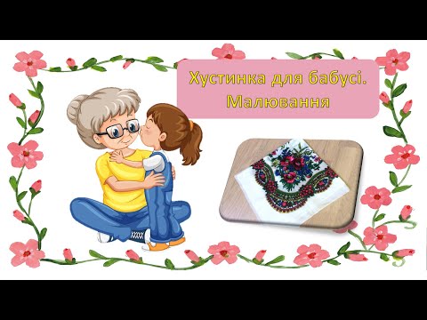 Видео: Малювання.  Хустинка для бабусі