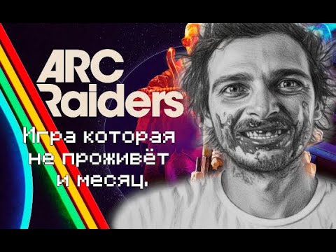 Видео: ARC RAIDERS СГИНЕТ ЧЕРЕЗ 2 НЕДЕЛИ