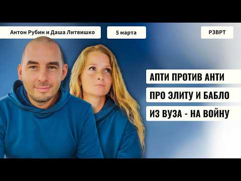 Видео: РЗВРТ | Апти против Анти. Про элиту и бабло. Из ВУЗа - на войну | 05.03.2026