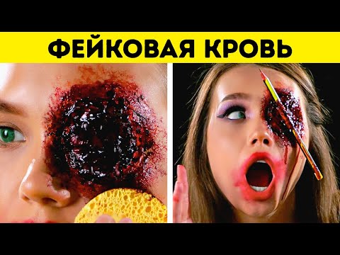 Видео: УЖАСАЮЩИЕ ИДЕИ МАКИЯЖА И КОСТЮМОВ НА ХЭЛЛОУИН, КОТОРЫЕ ВЫ ДОЛЖНЫ ПОПРОБОВАТЬ! 🎃👻