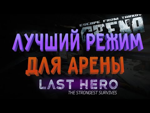 Видео: ПОСЛЕДНИЙ ГЕРОЙ АРЕНЫ. Новый режим. Escape from Tarkov.