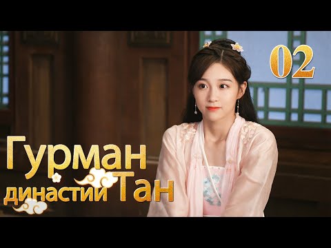 Видео: Гурман династии Тан 02 серия/ Gourmet in Tang Dynasty/大唐小吃货