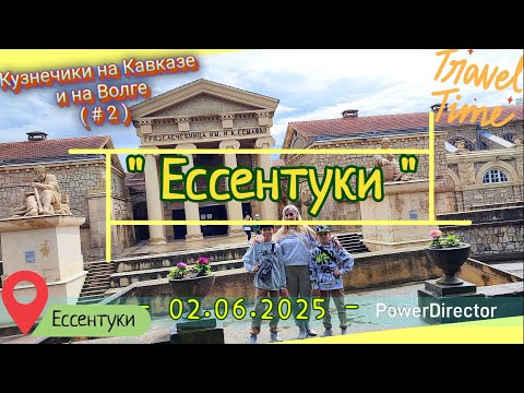 Видео: с 02_Ессентуки_02.06.2025