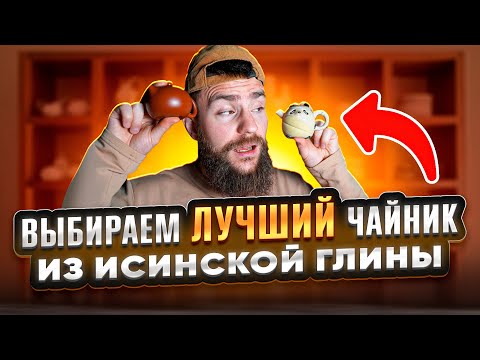 Видео: Тщательный обзор исинских чайников | Чайная мастерская — лучший китайский чай