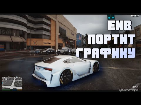 Видео: Улучшает ли ENB графику? Как это работает