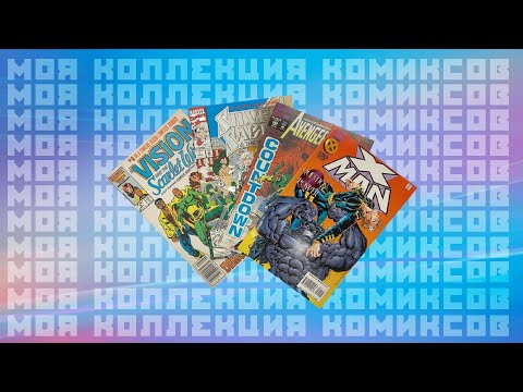 Видео: Моя Коллекция Комиксов синглы на Английском языке (2024) My Comic Book Collection singles in English