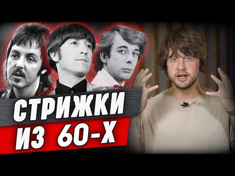 Видео: Хочешь быть на стиле — делай стрижки 60-х! | Битлы, Элвис Пресли, стиляги, хиппи и рок-н-ролл