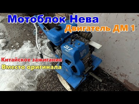 Видео: МОТОБЛОК НЕВА С ДВИГАТЕЛЕМ ДМ-1К ЗАМЕНА ОРИГИНАЛЬНОГО ЗАЖИГАНИЯ НА КИТАЙСКОЕ