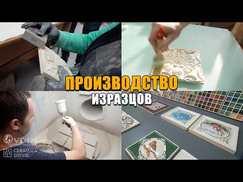 Видео: ПРОИЗВОДСТВО изразцов | CeramicaDecor