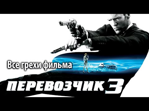 Видео: Все грехи фильма "Перевозчик 3"