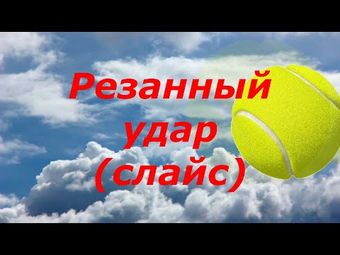 Видео: 32 Теннис Резанный удар, слайс Tennis