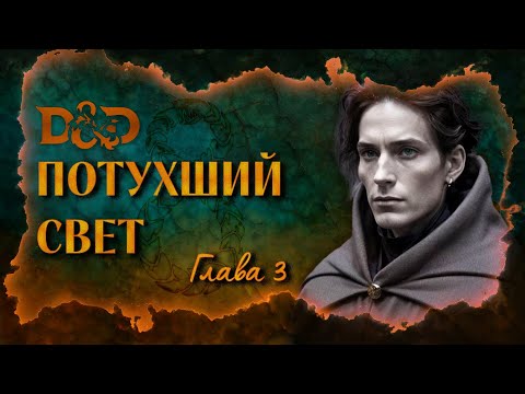 Видео: Глава 3: Потухший свет | Уроборос: Кольца Змея | Dungeons & Dragons