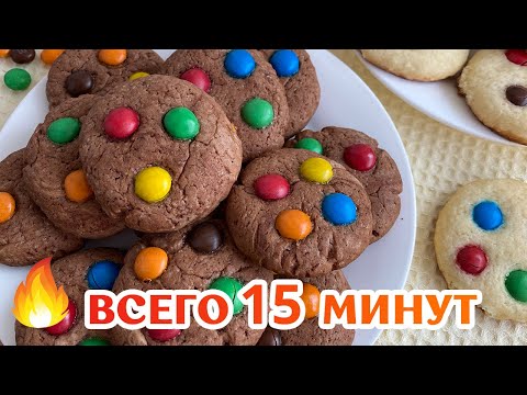 Видео: 😍 ВКУСНОЕ шоколадное печенье с M&M's - Очень просто и быстро!