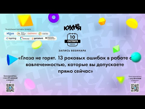 Видео: Глаза не горят. 13 роковых ошибок в работе с вовлеченностью, которые вы допускаете прямо сейчас
