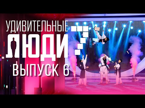 Видео: УДИВИТЕЛЬНЫЕ ЛЮДИ - 7 СЕЗОН - ВЫПУСК 6