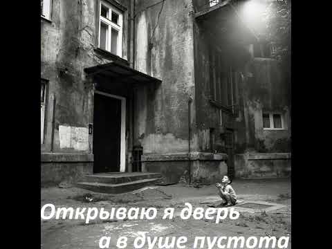 Видео: #музыка #открываю я дверь, а в душе пустота
