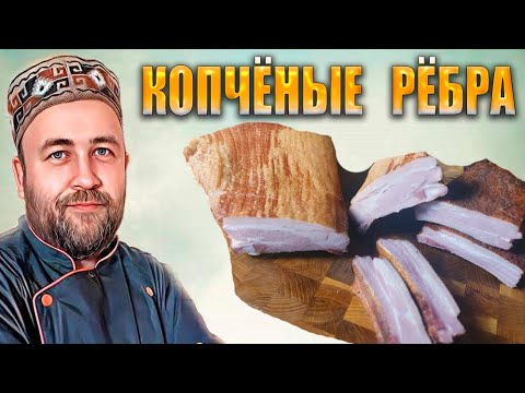 Видео: Свиные рёбра горячего копчения  Варено копченые ребрышки идеально в гороховый суп и под пиво