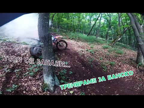 Видео: Тренираме за Банско. На цЕлата газ.