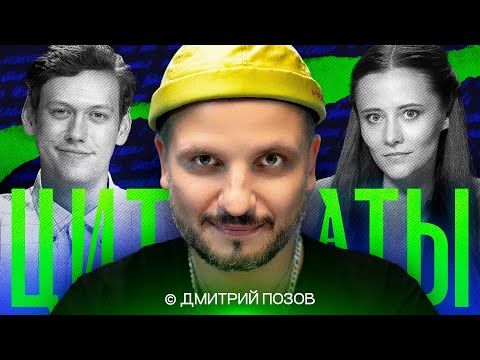 Видео: ЦИТАТЫ с Дмитрием Позовым