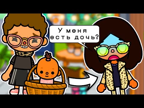 Видео: ЗНАМЕНИТОСТЬ УЗНАЁТ, ЧТО У НЕЁ ЕСТЬ ДОЧЬ! Toca Boca Life World 🌎